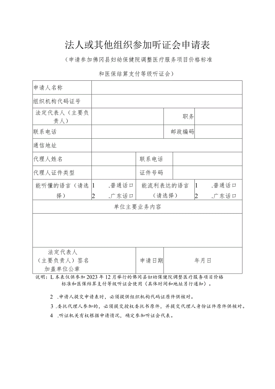 法人或其他组织参加听证会申请表.docx_第1页