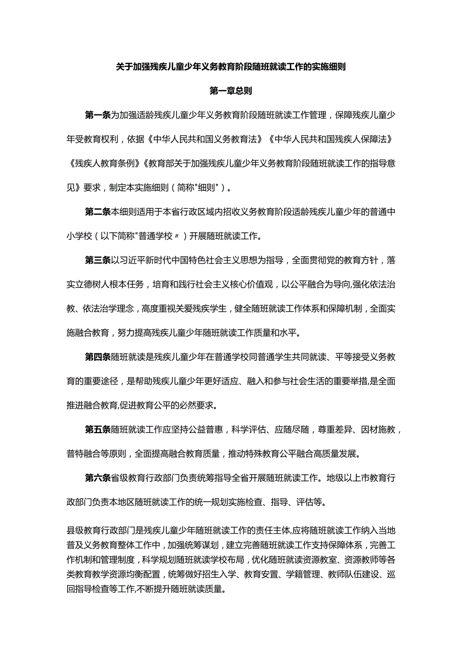 关于加强残疾儿童少年义务教育阶段随班就读工作的实施细则-全文及解读.docx_第1页