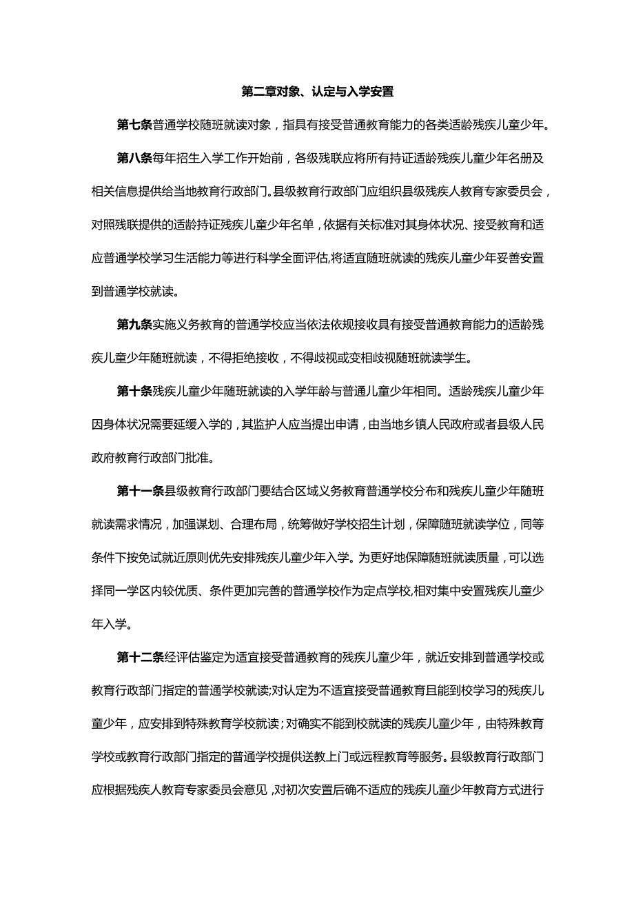 关于加强残疾儿童少年义务教育阶段随班就读工作的实施细则-全文及解读.docx_第2页