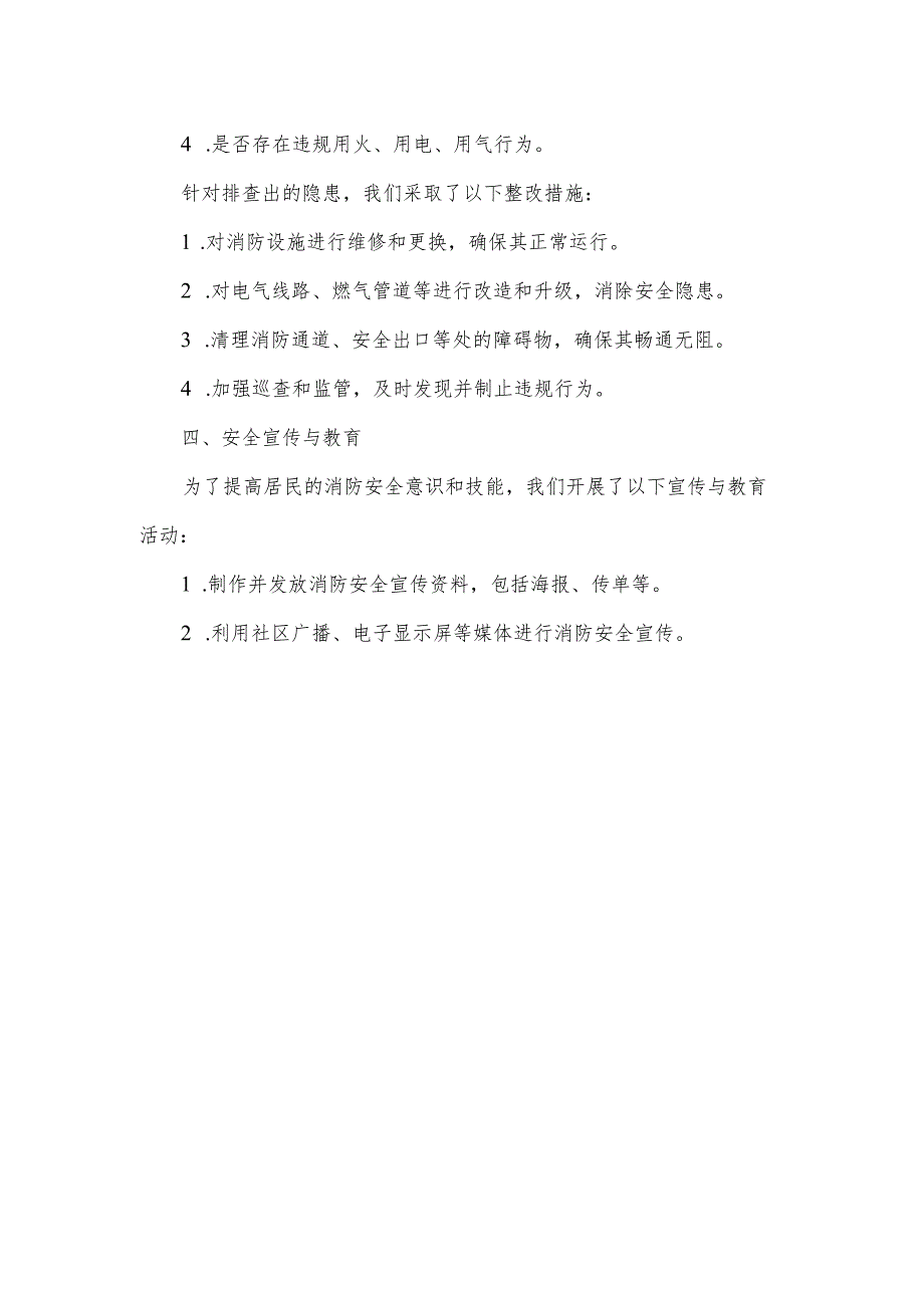 火灾防控专项整治工作小结.docx_第2页