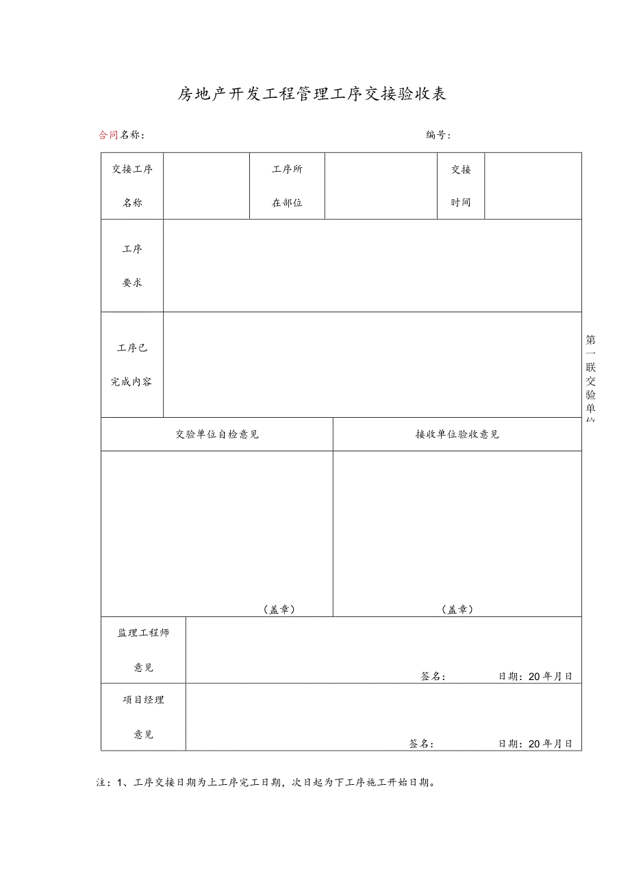 房地产开发工程管理工序交接验收表.docx_第1页