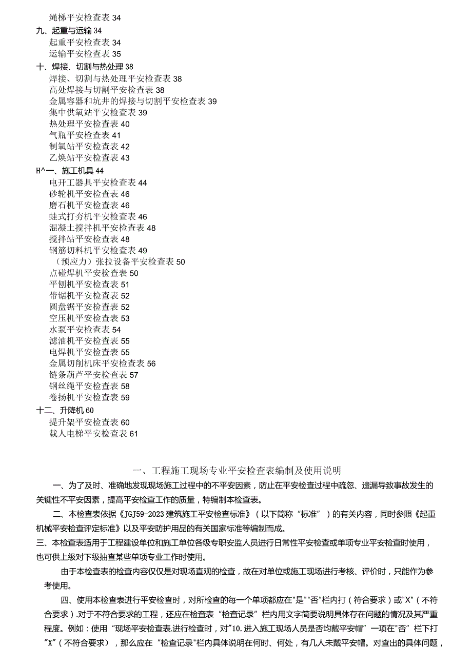 工程施工现场专业安全检查表.docx_第2页