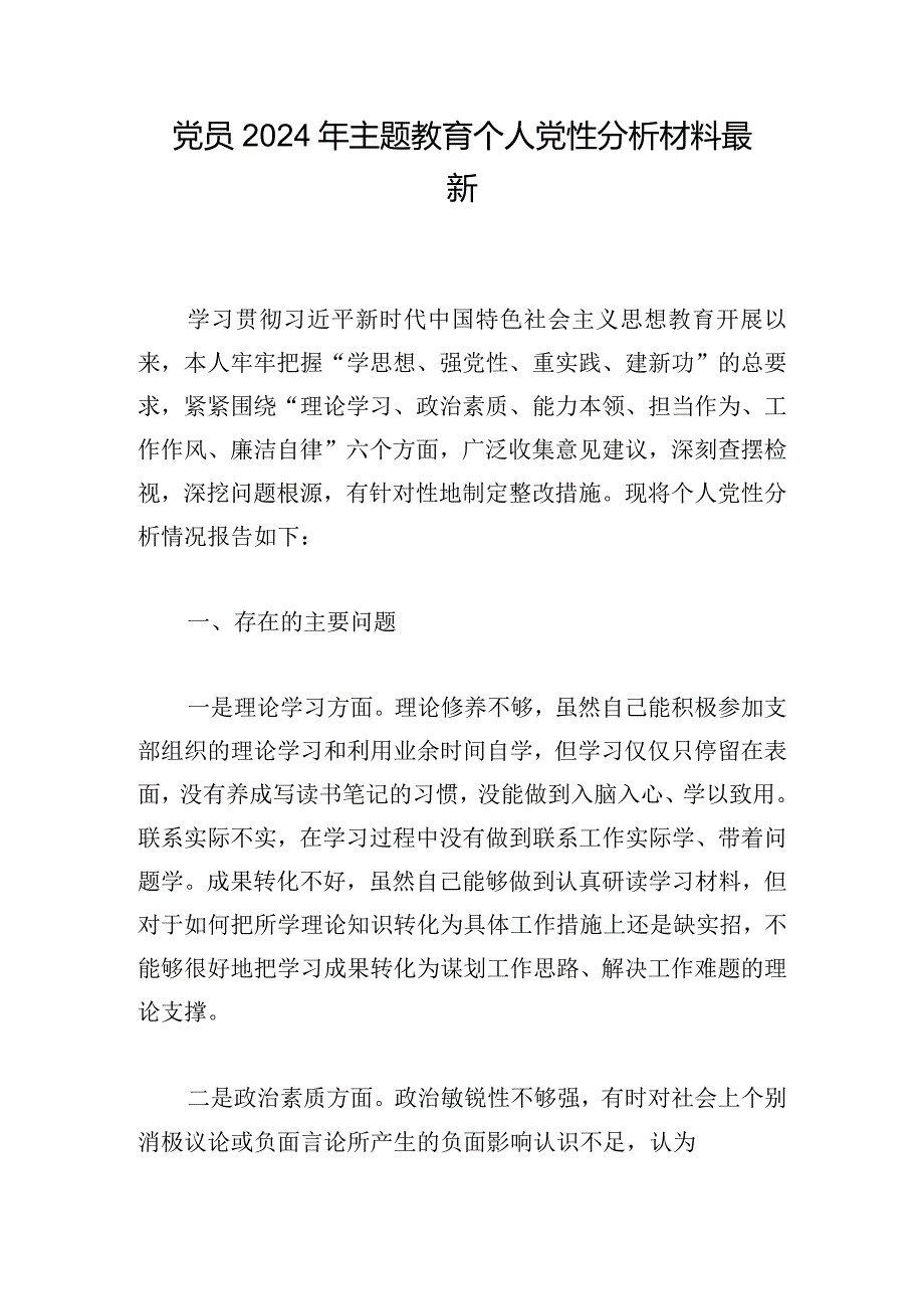 党员2024年主题教育个人党性分析材料最新.docx_第1页