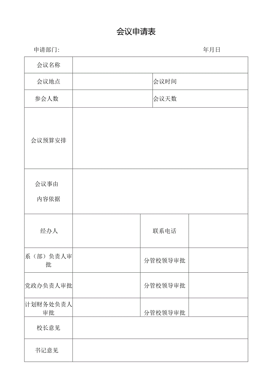 会议申请表.docx_第1页