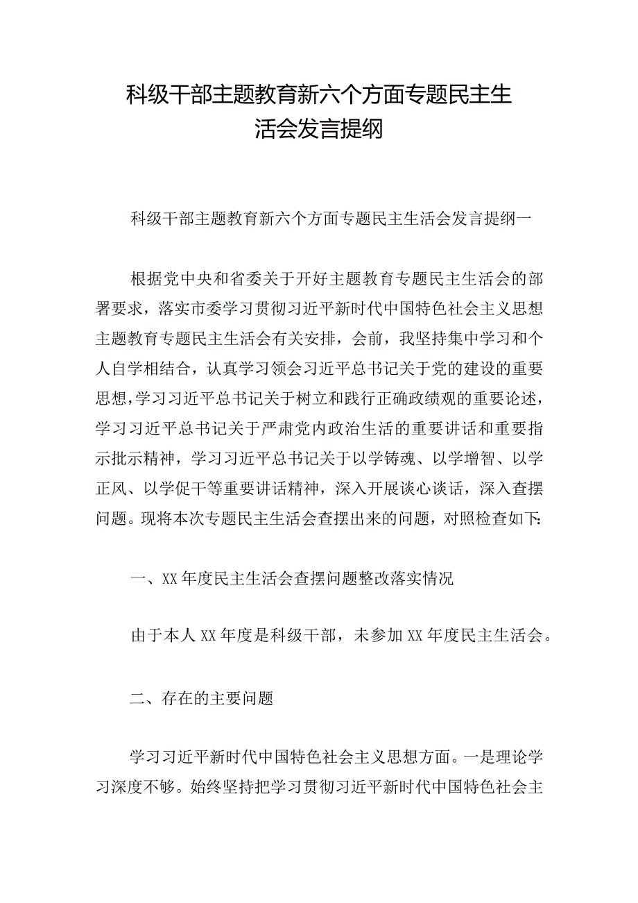 科级干部主题教育新六个方面专题民主生活会发言提纲.docx_第1页