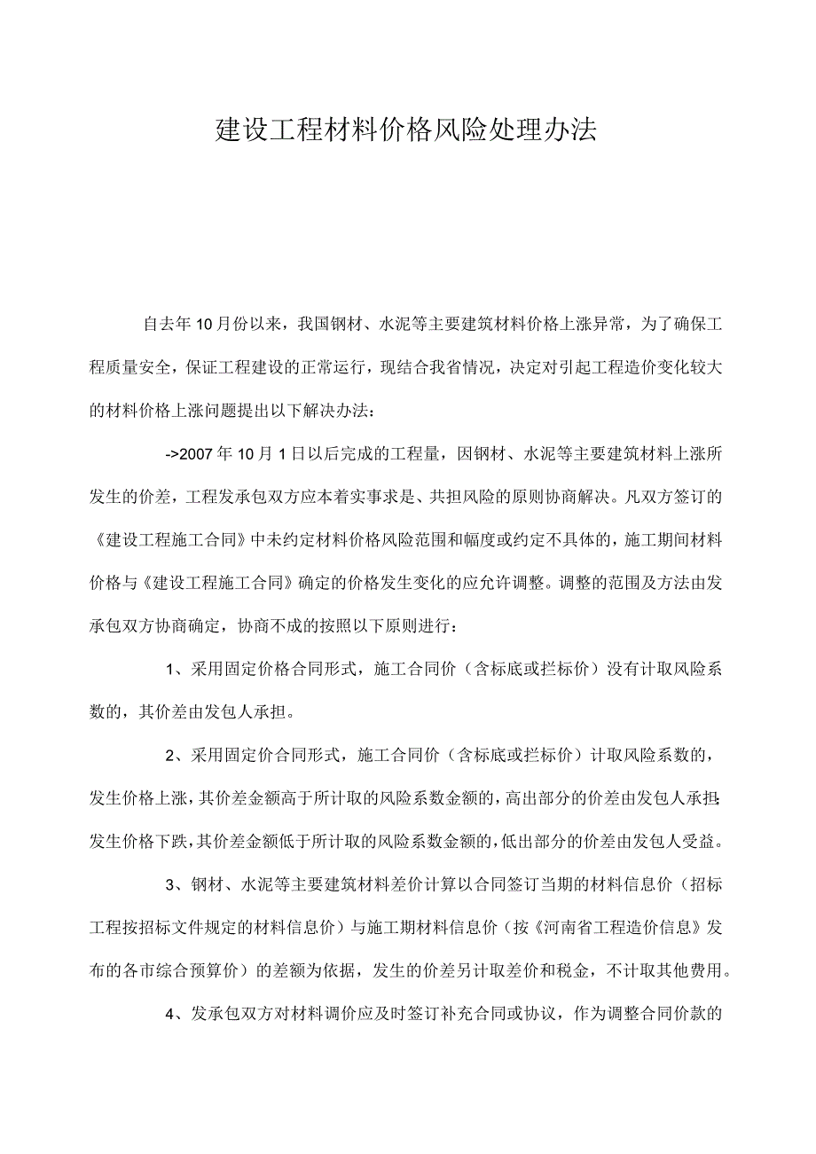 建设工程材料价格风险处理办法.docx_第1页