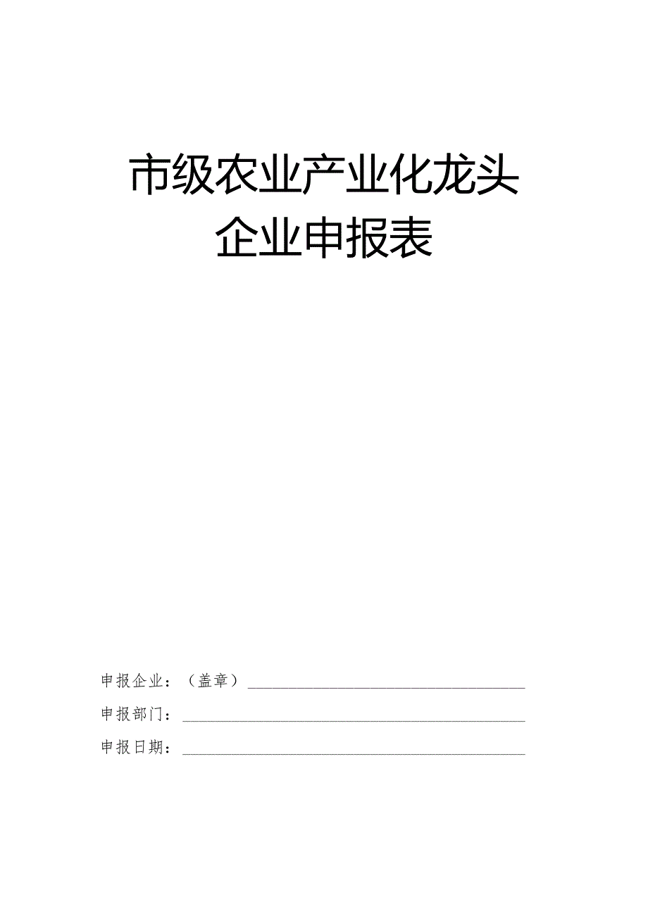 市级农业产业化龙头企业申报表.docx_第1页