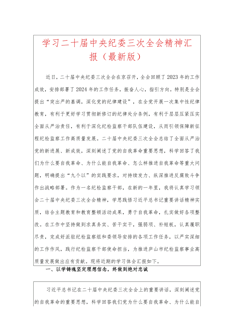 1.学习二十届中央纪委三次全会精神汇报（范本）.docx_第1页