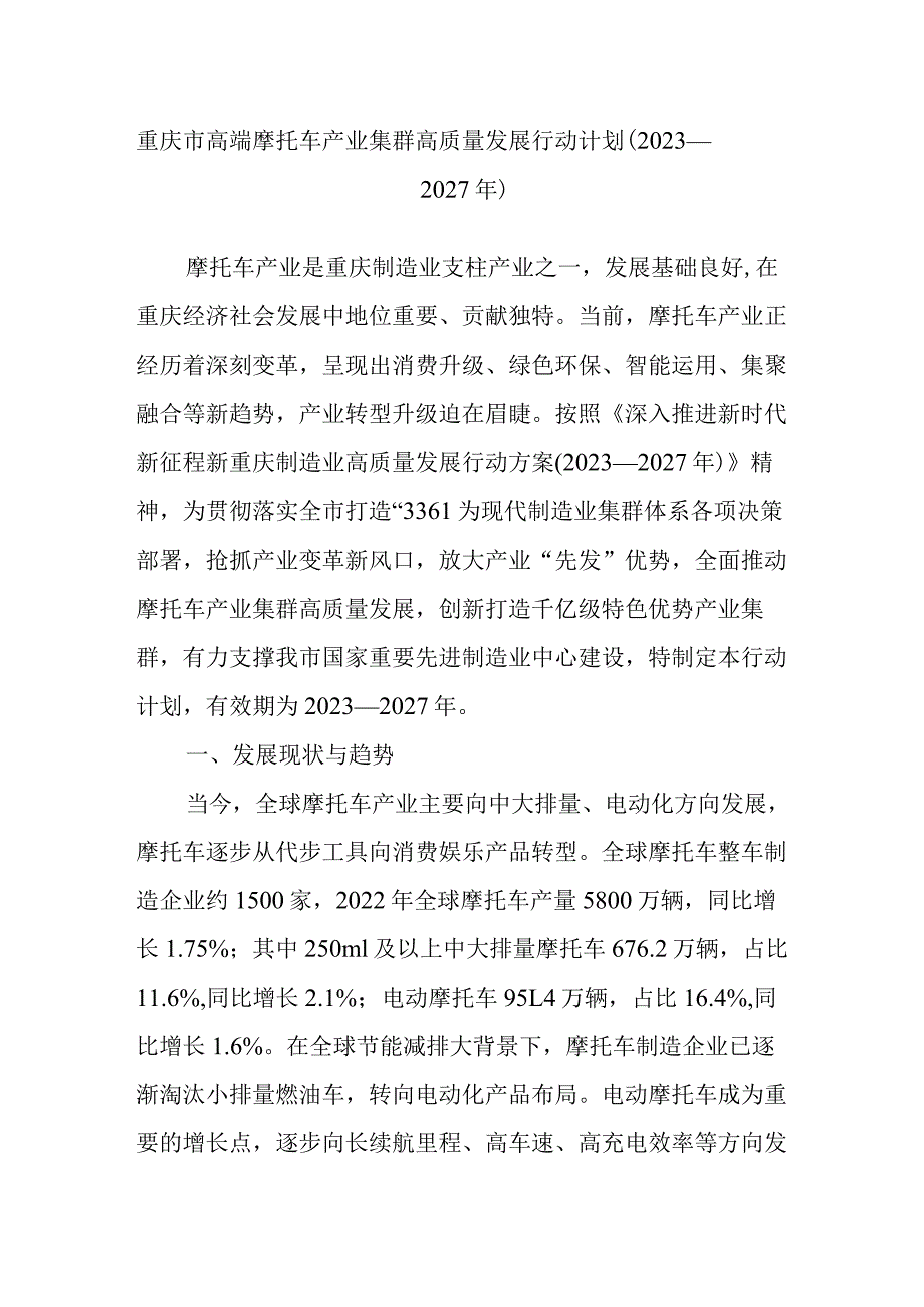 重庆市高端摩托车产业集群高质量发展行动计划（2023—2027年）.docx_第1页