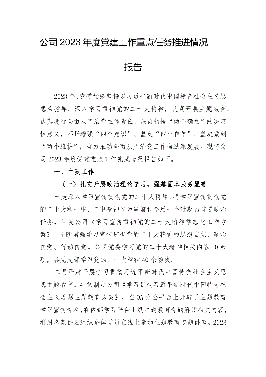 公司2023年度党建工作重点任务推进情况报告.docx_第1页