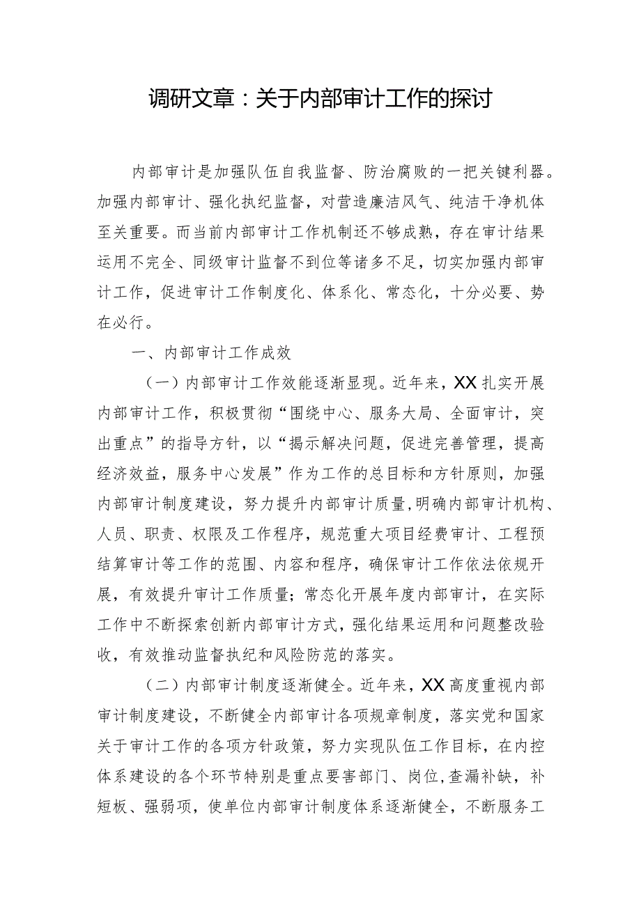 调研文章：关于内部审计工作的探讨.docx_第1页