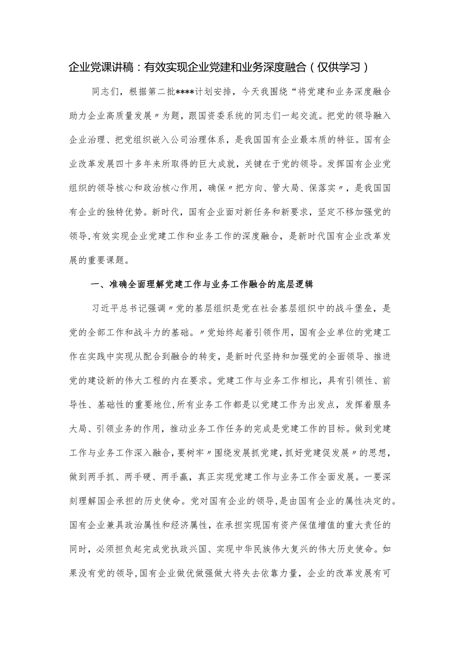 企业党课讲稿：有效实现企业党建和业务深度融合.docx_第1页