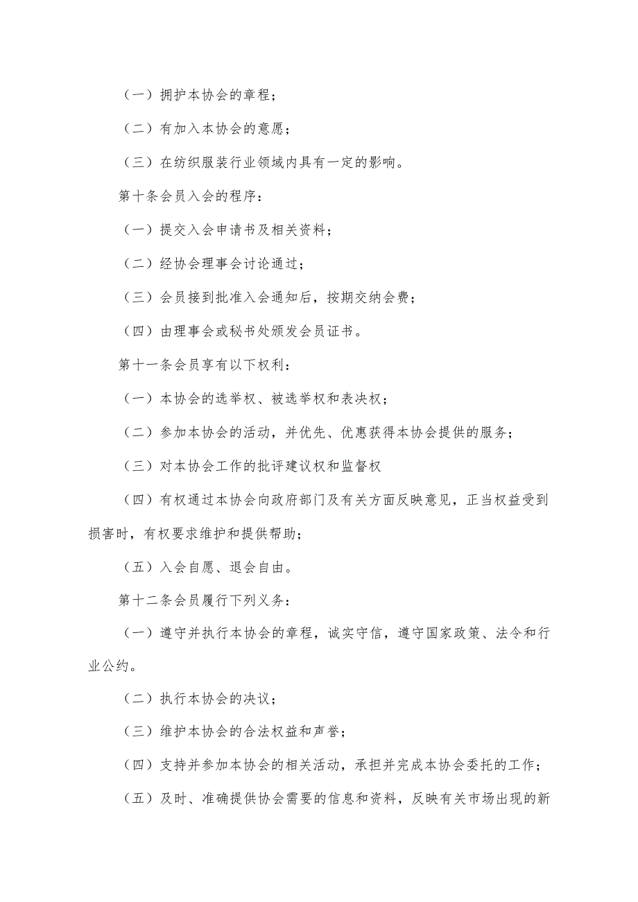 2019年1月10日经会员代表大会审议通过济南市纺织服装行业协会章程.docx_第3页