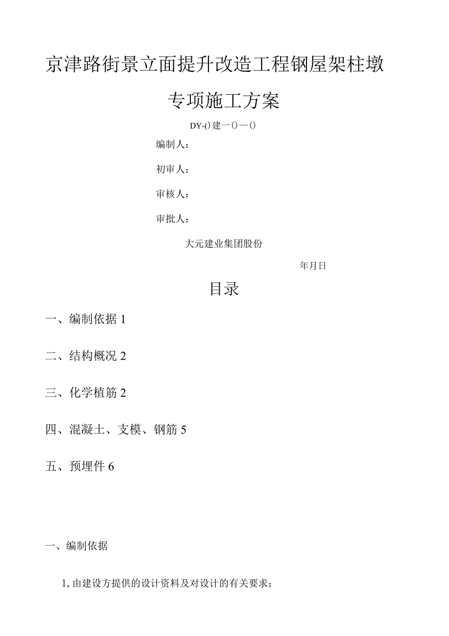 屋面钢架柱墩施工方案(审).docx_第1页