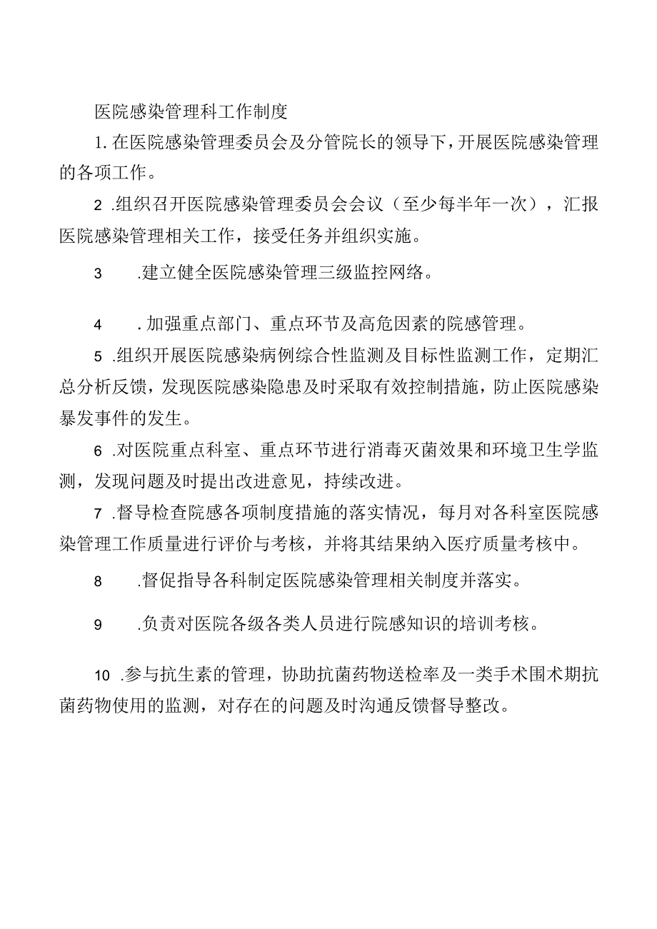 医院感染管理科工作制度.docx_第1页