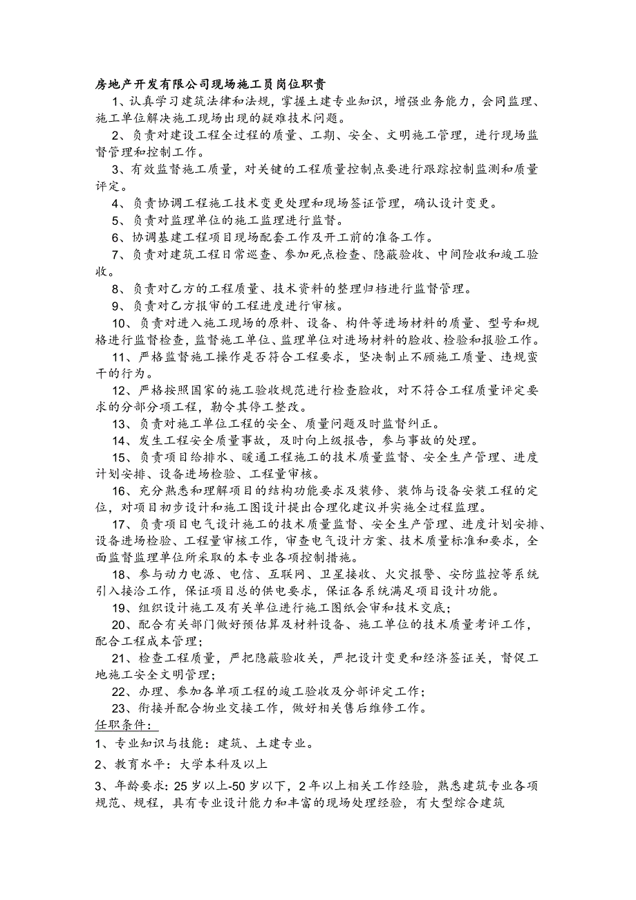 房地产开发有限公司现场施工员岗位职责.docx_第1页