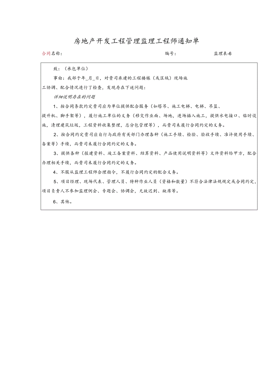 房地产开发工程管理监理工程师通知单.docx_第1页