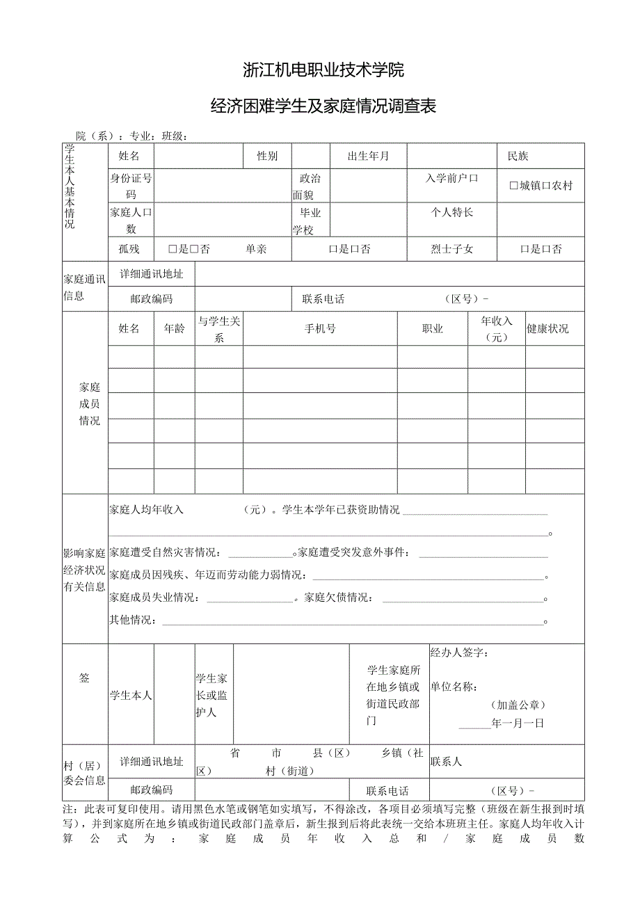 浙江机电职业技术学院经济困难学生及家庭情况调查表.docx_第1页