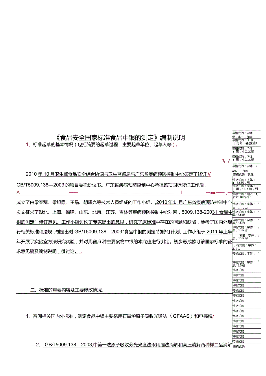 《食品安全国家标准-食品中镍的测定》编制说明.docx_第1页