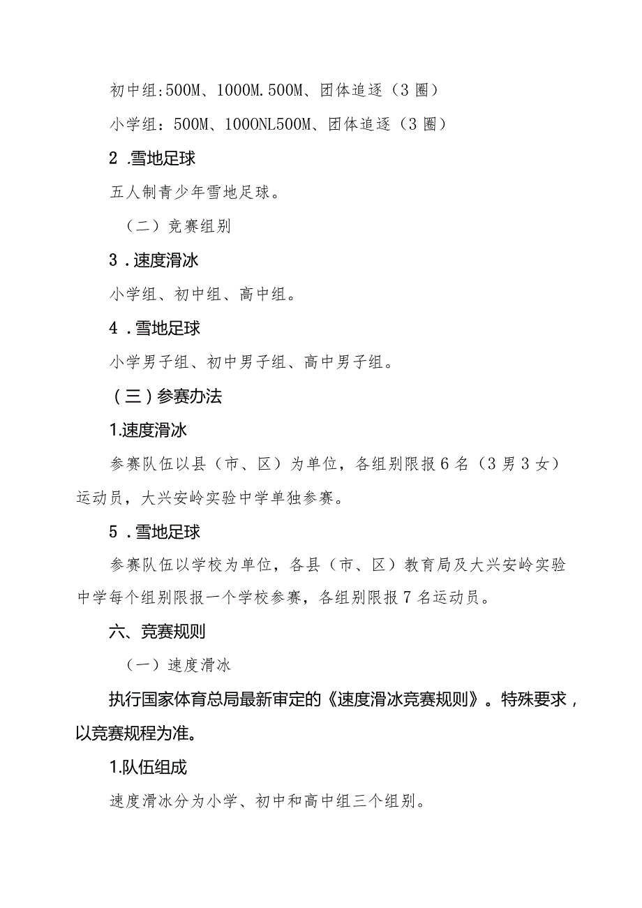 大兴安岭地区第十六届中小学生冰雪运动会竞赛规程.docx_第2页