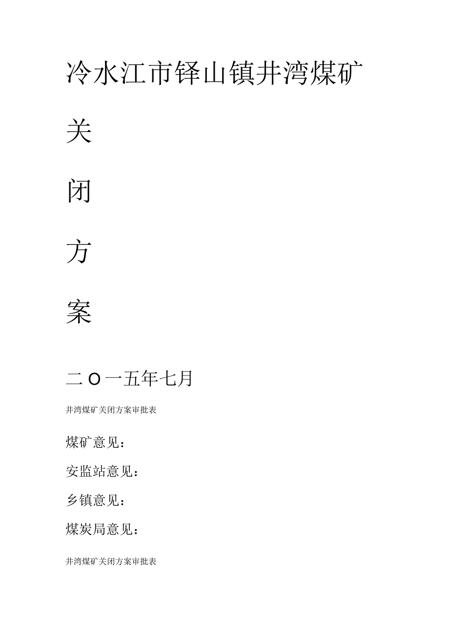 关闭矿井实施方案..docx_第1页