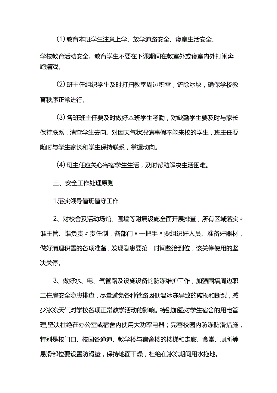 学校应对低温雨雪恶劣天气工作方案及应急预案.docx_第3页