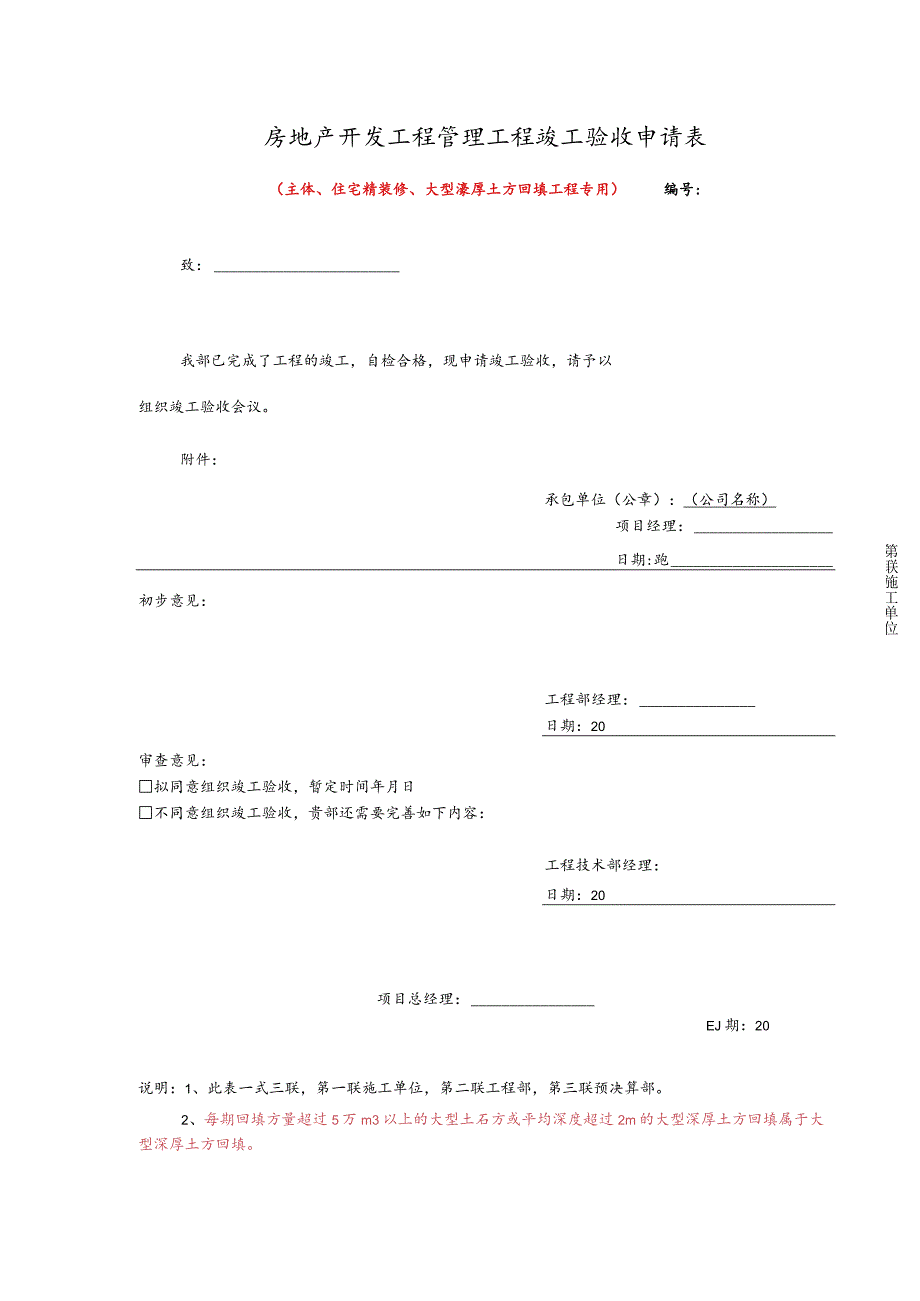 房地产开发工程管理工程竣工验收申请表.docx_第1页