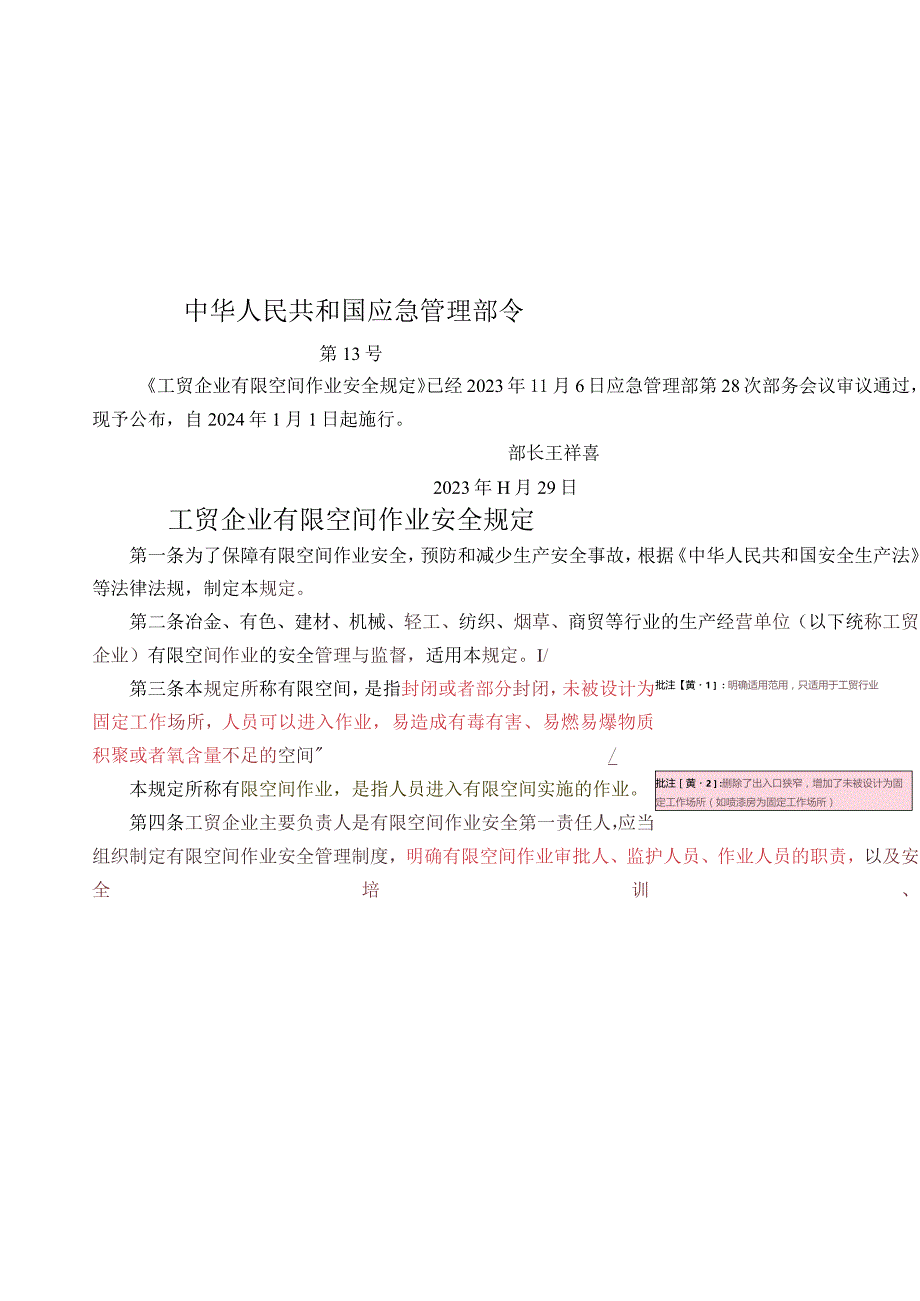 应急部13号令 工贸企业有限空间作业安全规定.docx_第1页