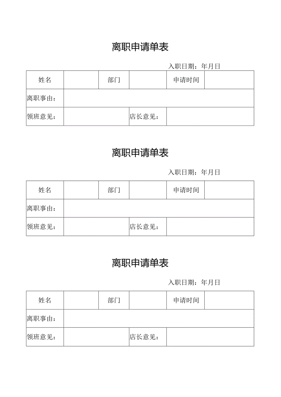 离职申请单表.docx_第1页