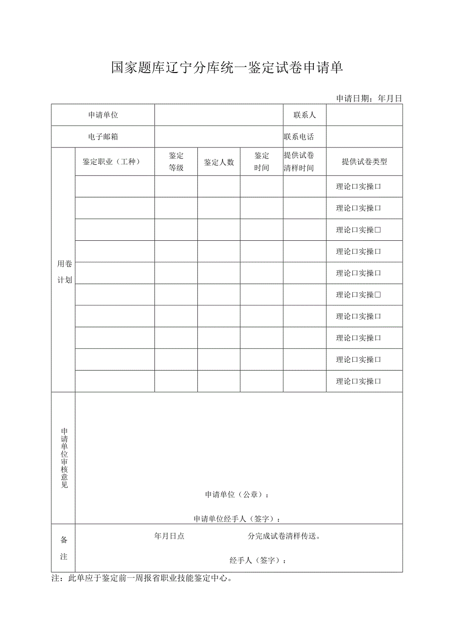 国家题库辽宁分库统一鉴定试卷申请单.docx_第1页