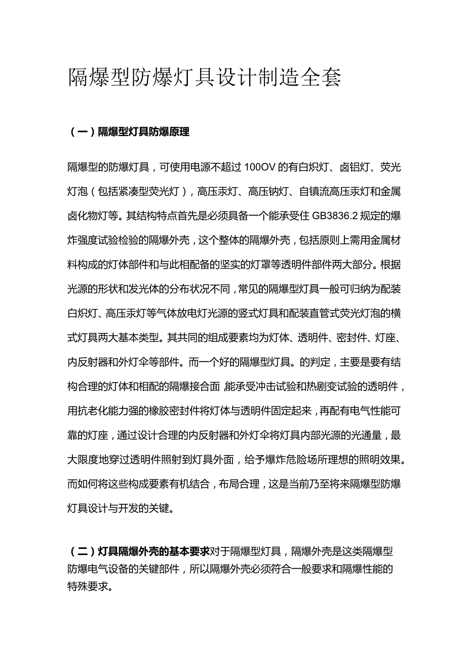 隔爆型防爆灯具设计制造全套.docx_第1页