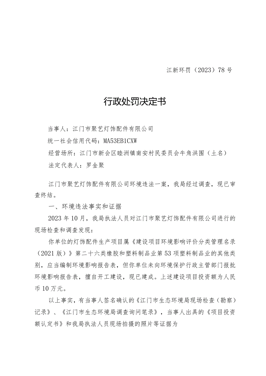 江新环罚〔2023〕78号行政处罚决定书.docx_第1页