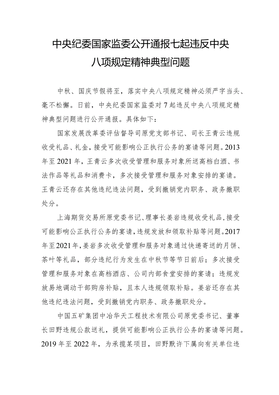 附件1 中央纪委国家监委公开通报七起违反中央八项规定精神典型问题.docx_第1页