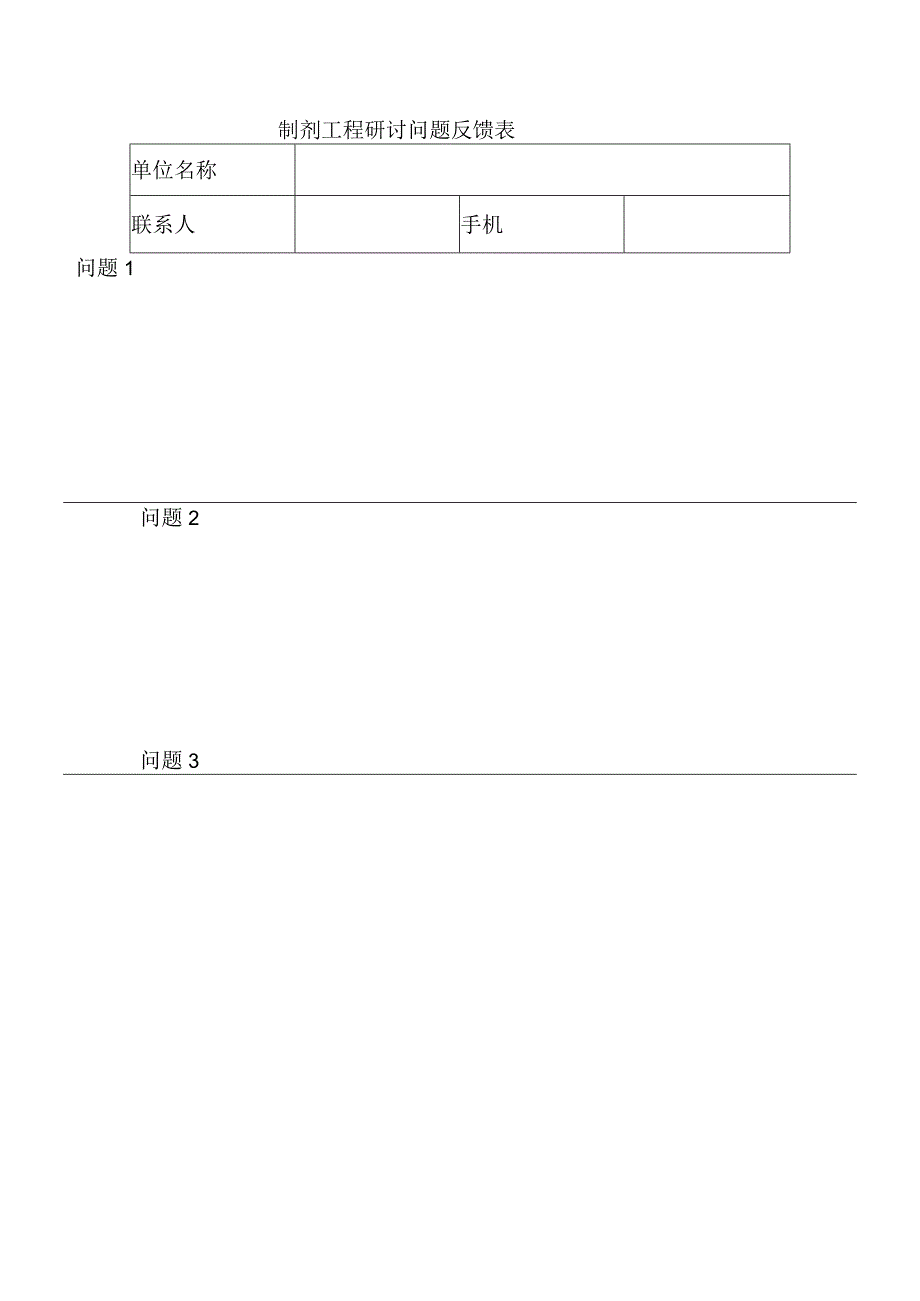 制剂工程研讨问题反馈表.docx_第1页