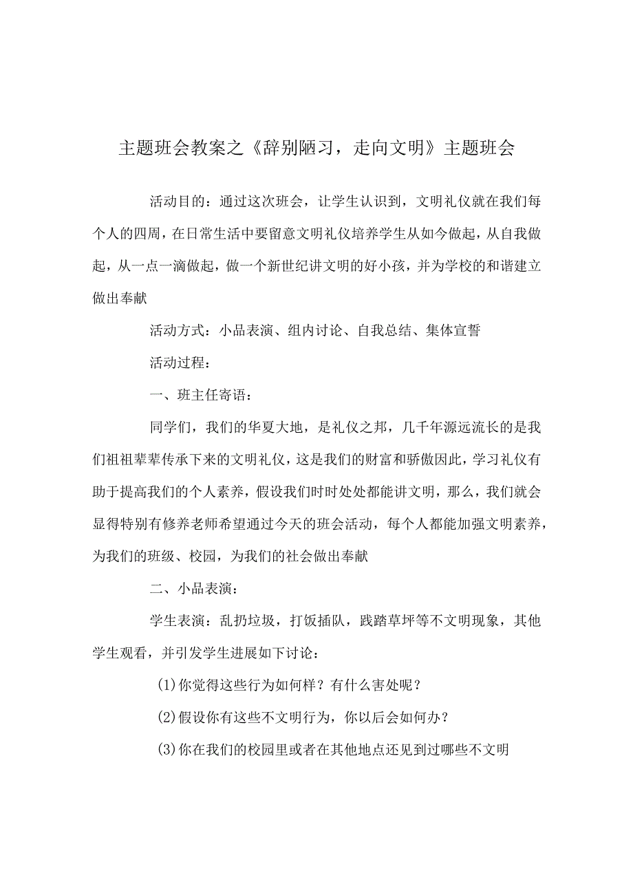 【精选】《告别陋习走向文明》主题班会.docx_第1页