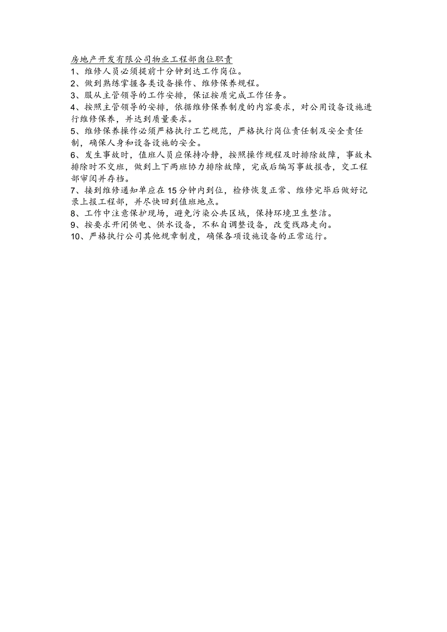房地产开发有限公司物业工程部岗位职责.docx_第1页