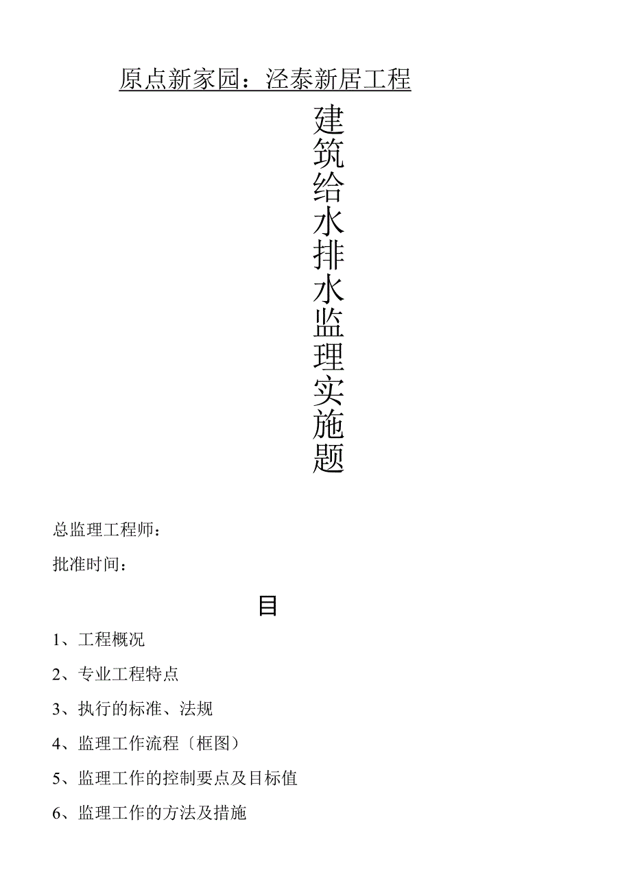 建筑给水排水监理实施细则.docx_第1页