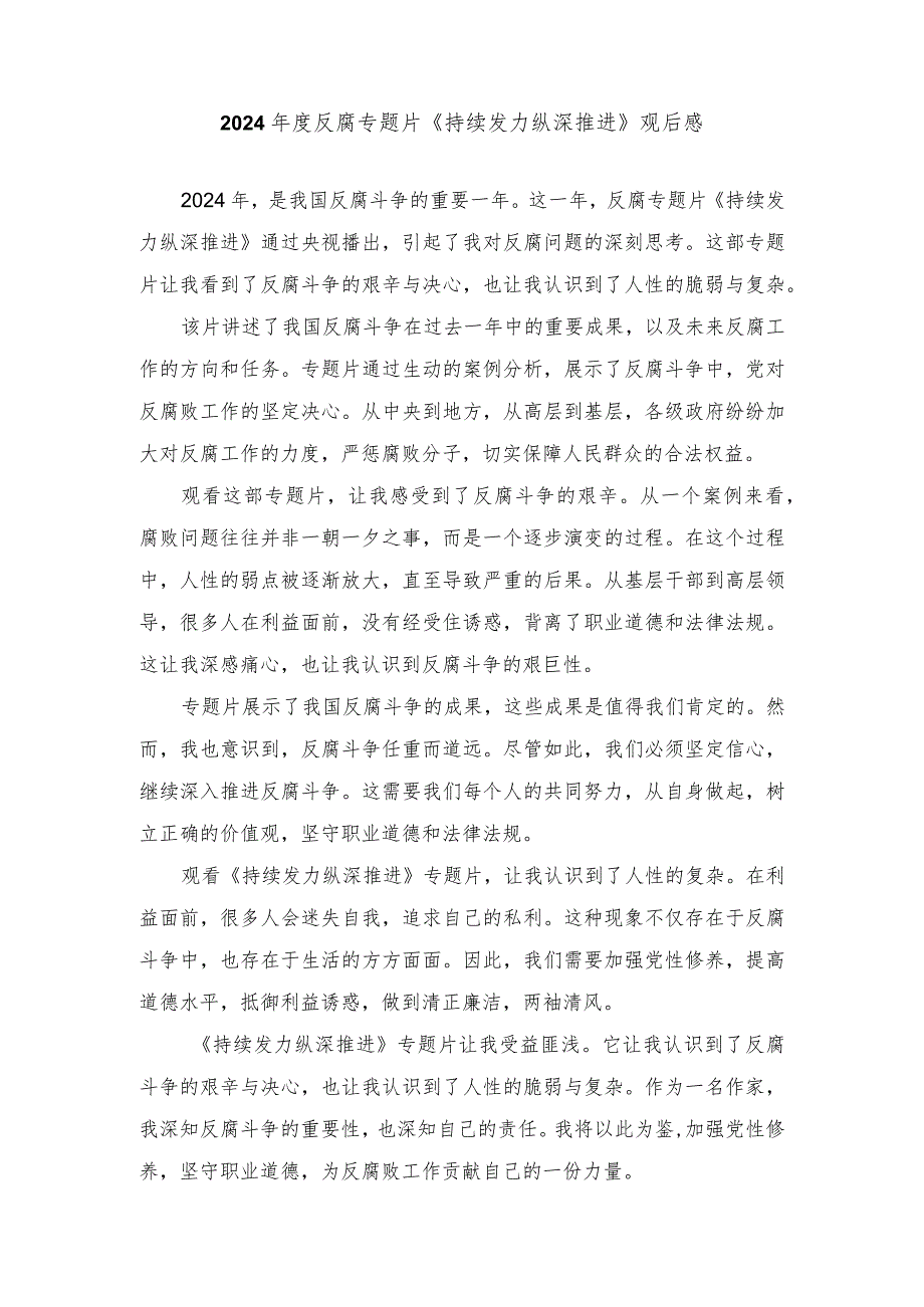 （3篇）2024年度反腐专题片《持续发力纵深推进》观后感.docx_第1页