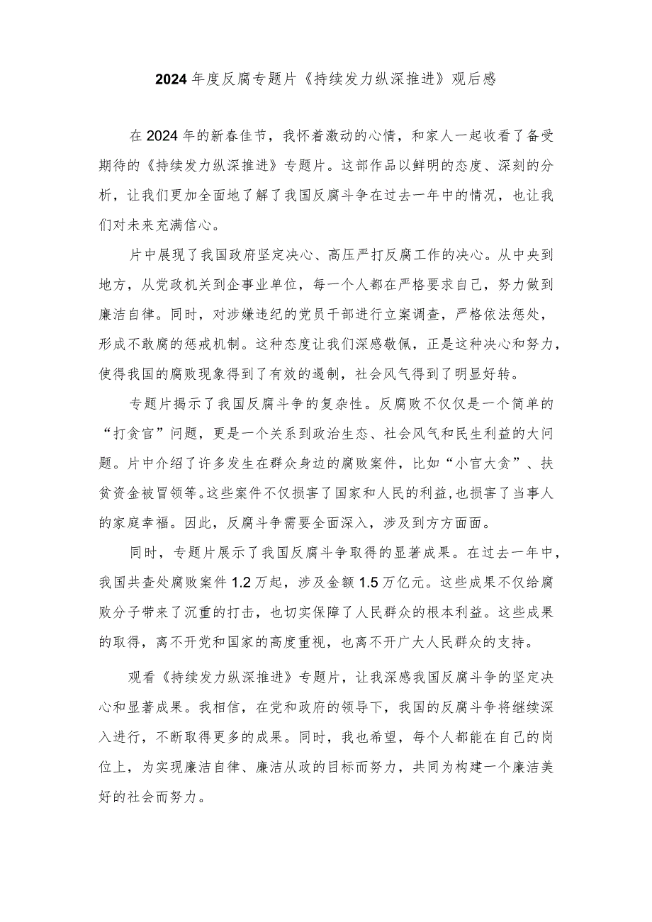 （3篇）2024年度反腐专题片《持续发力纵深推进》观后感.docx_第2页