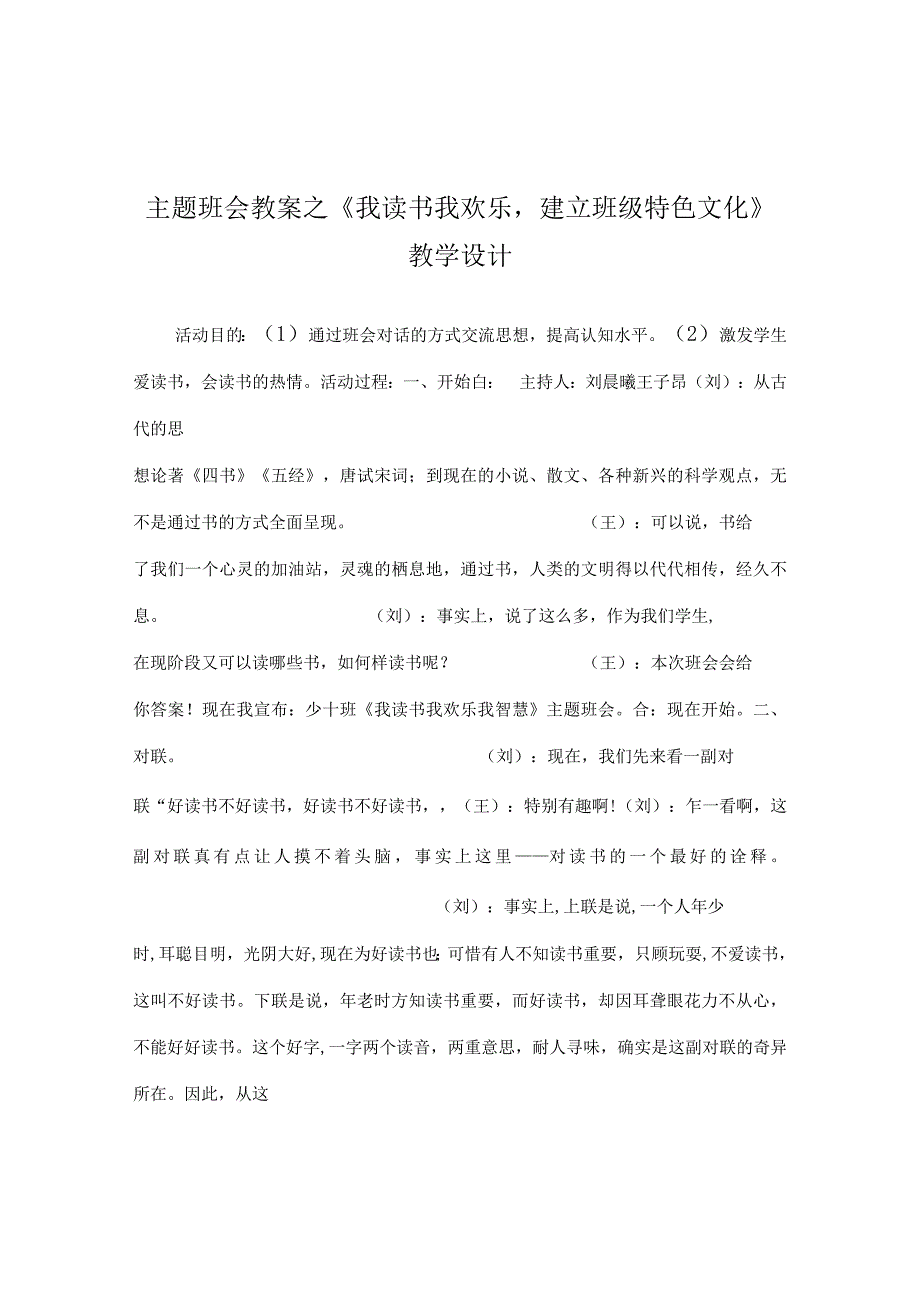 【精选】《 我读书我快乐建设班级特色文化》教学设计.docx_第1页