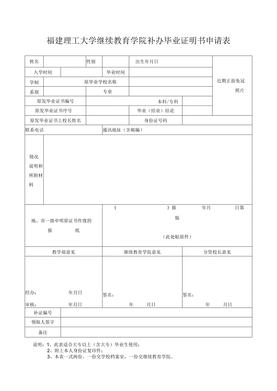 福建理工大学继续教育学院补办毕业证明书申请表.docx_第1页