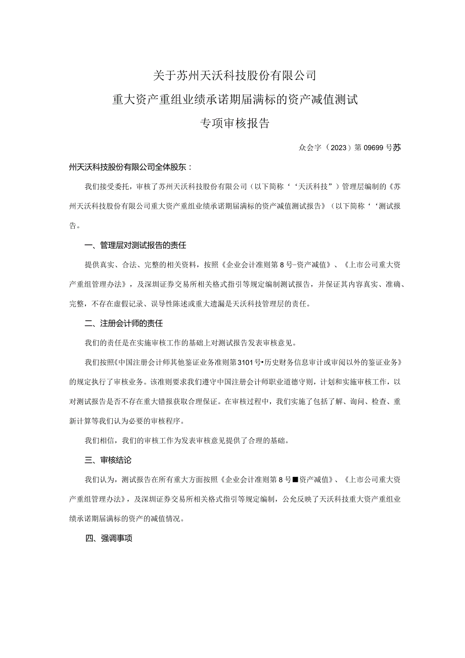 _ST天沃：关于苏州天沃科技股份有限公司重大资产重组业绩承诺期届满标的资产减值测试专项审核报告.docx_第3页