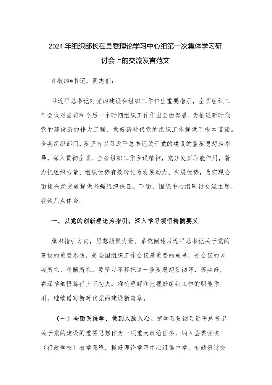 2024年组织部长在县委理论学习中心组第一次集体学习研讨会上的交流发言范文.docx_第1页