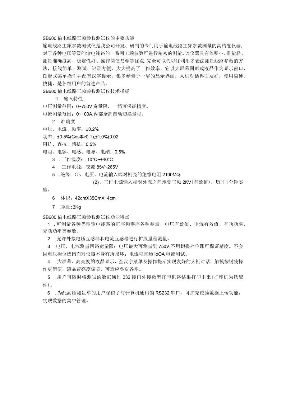 SB600输电线路工频参数测试仪的主要功能.docx_第1页