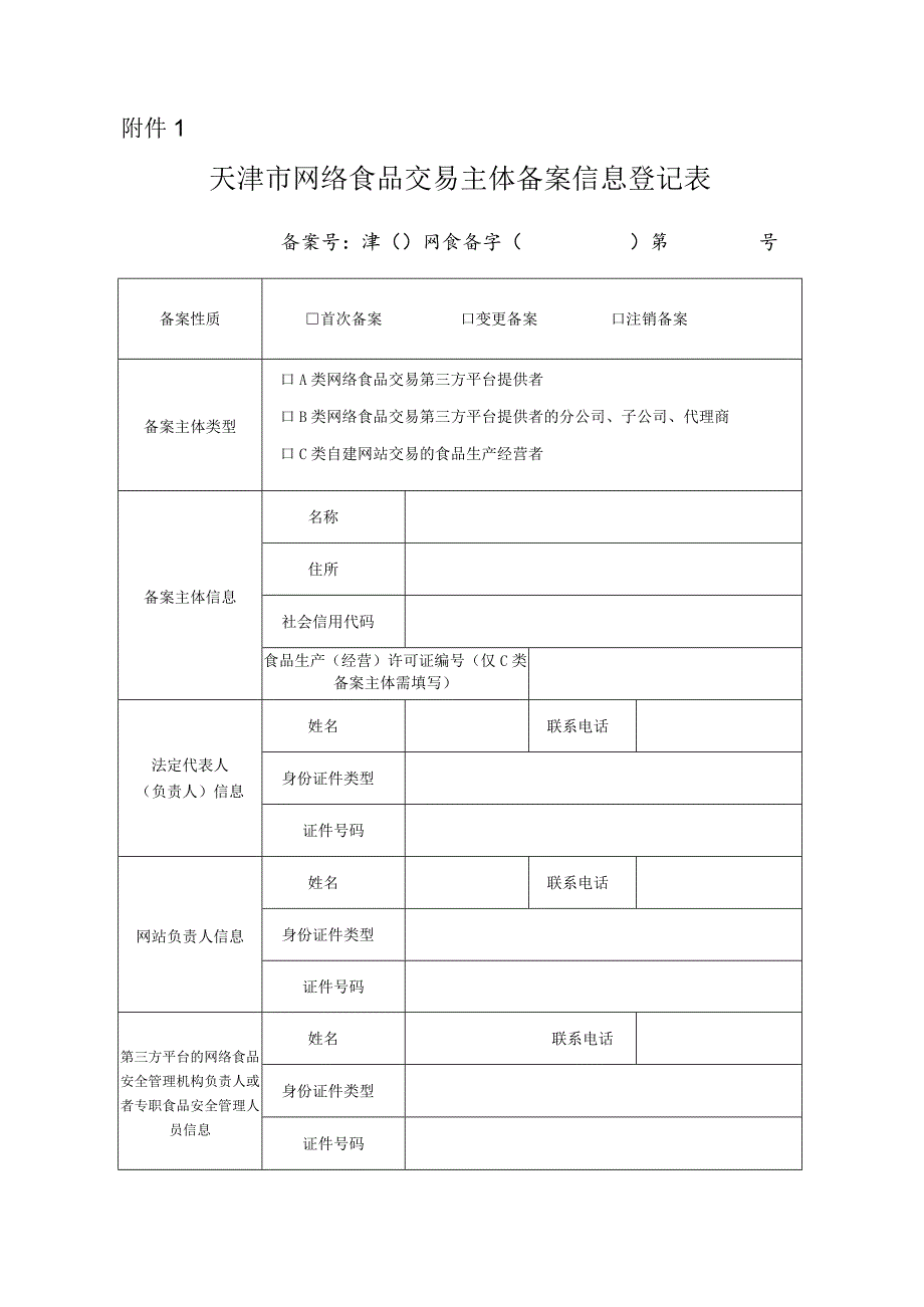 天津市网络食品交易主体备案信息登记表.docx_第1页