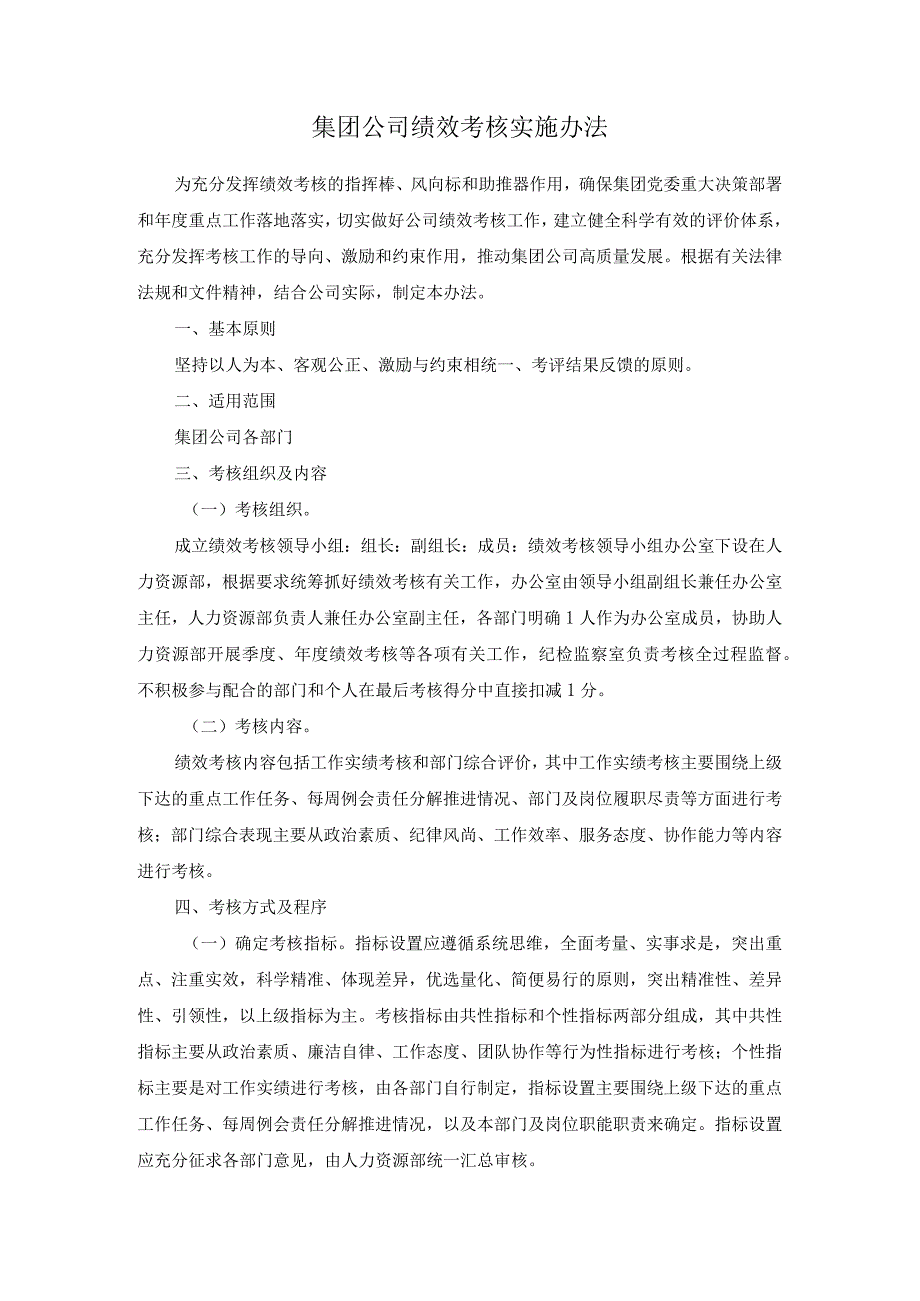 集团公司绩效考核实施办法.docx_第1页