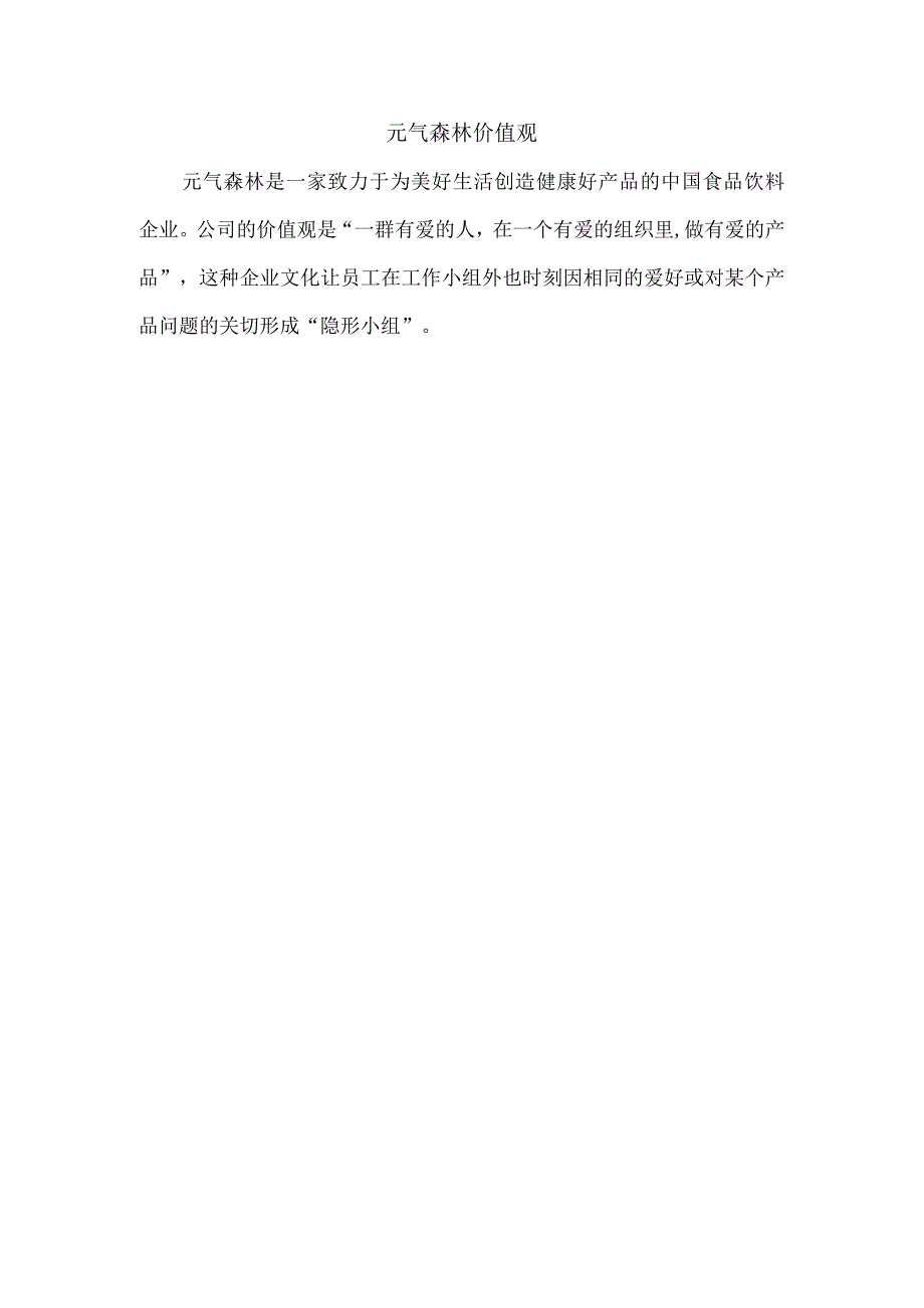 元气森林价值观.docx_第1页