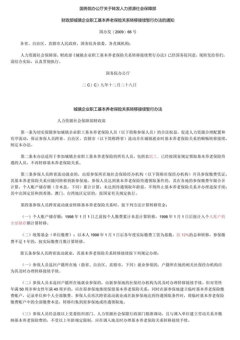 城镇企业职工基本养老保险关系转移接续暂行办法091229.docx_第1页