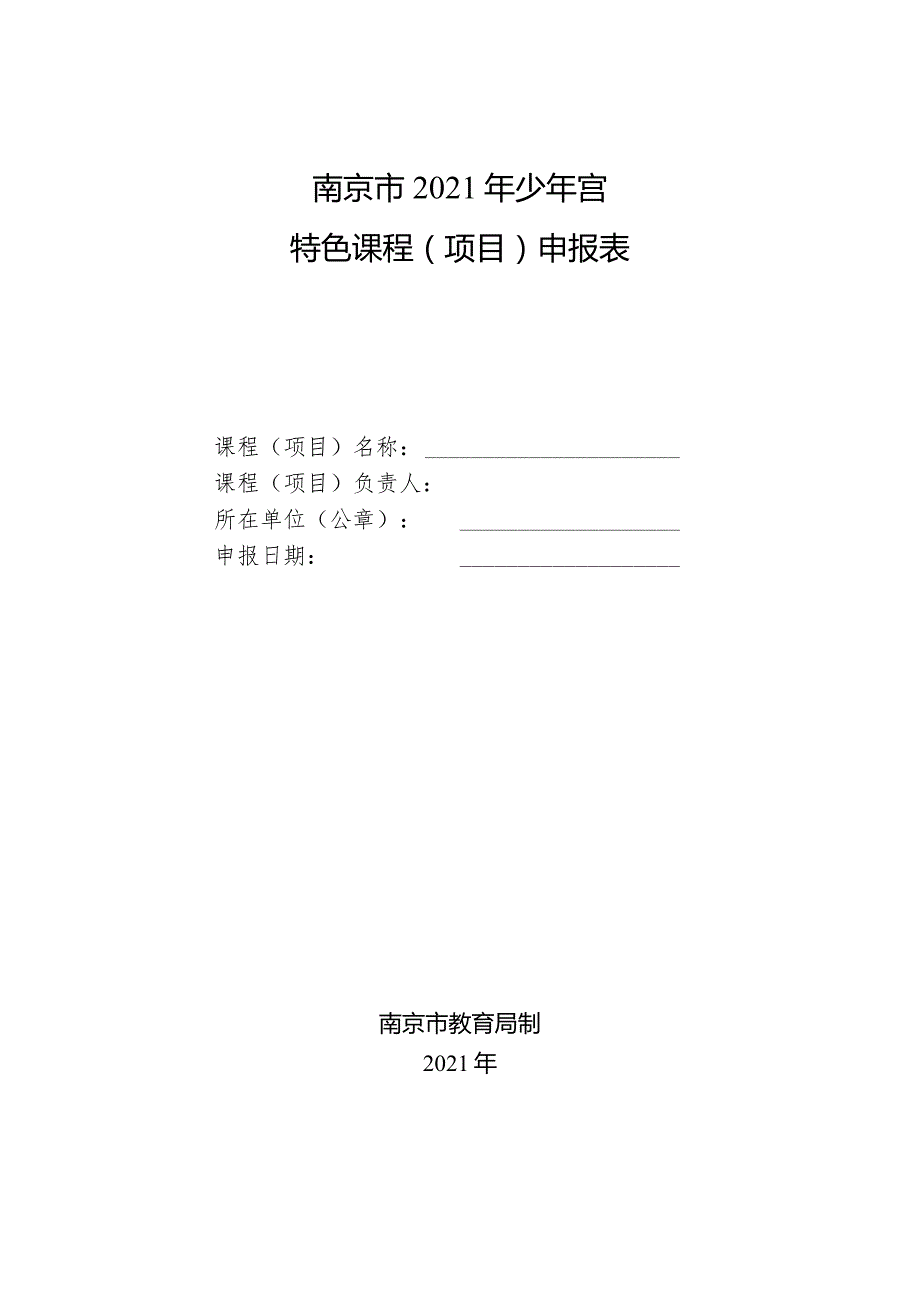 南京市2021年少年宫特色课程项目申报表.docx_第1页