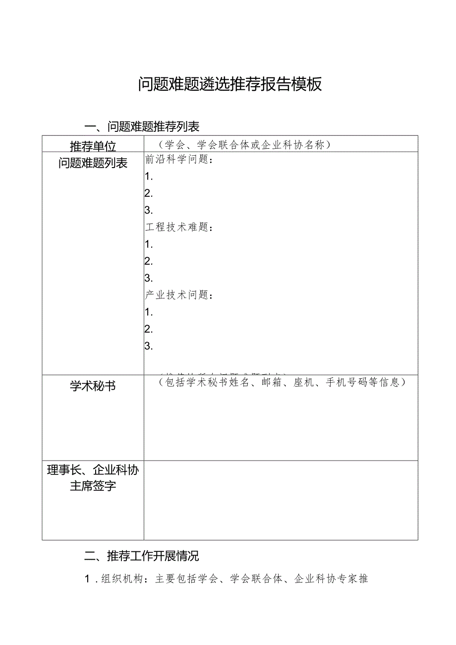 问题难题遴选推荐报告模板.docx_第1页